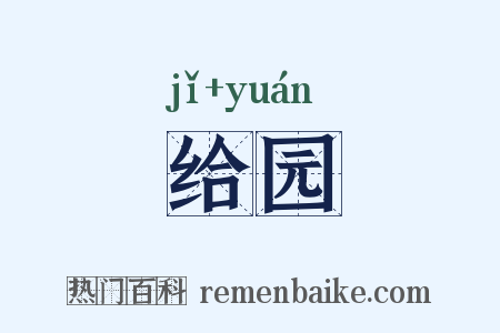 给园是什么意思的图片